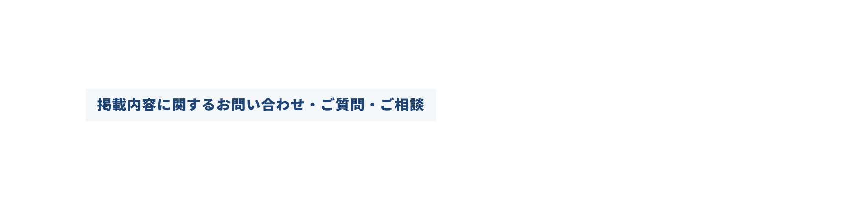 掲載内容に関するお問い合わせ ご質問 ご相談